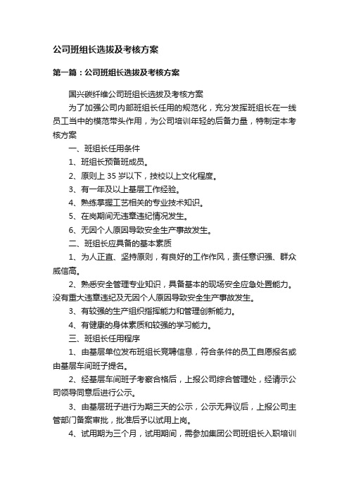 公司班组长选拔及考核方案