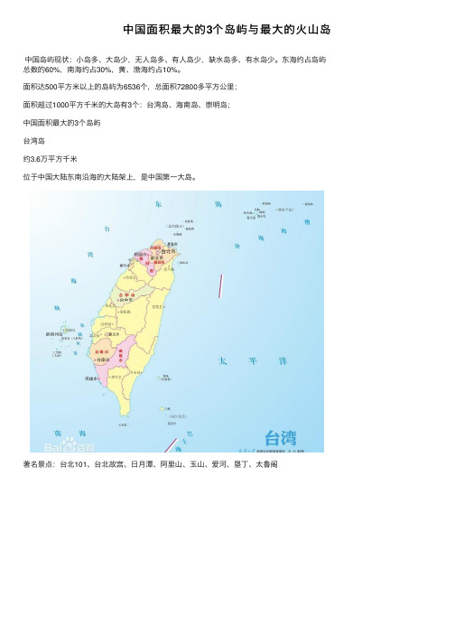 中国面积最大的3个岛屿与最大的火山岛