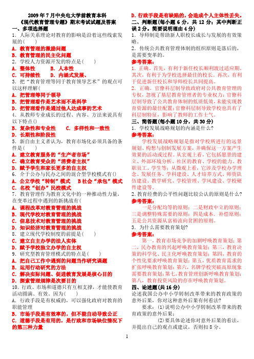 2009年7月中央电大学前教育本科《现代教育管理专题》期末考试试题及答案