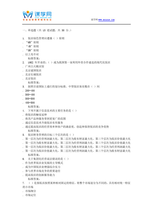 16秋福建师范大学《饭店经营管理》在线作业一