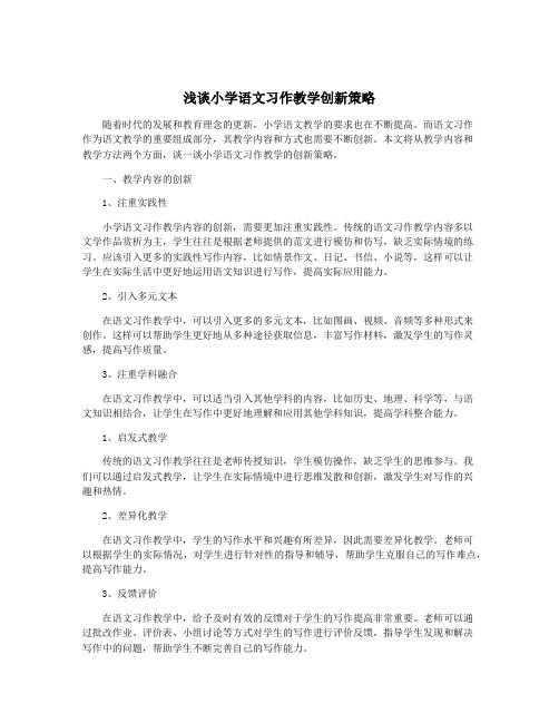 浅谈小学语文习作教学创新策略