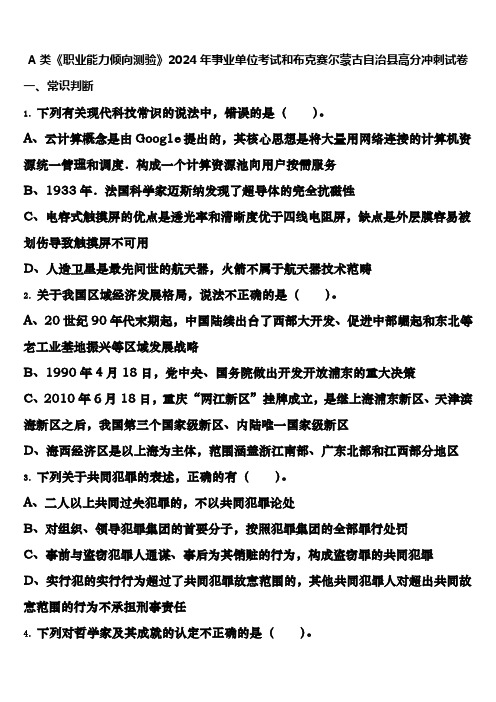 A类《职业能力倾向测验》2024年事业单位考试和布克赛尔蒙古自治县高分冲刺试卷含解析