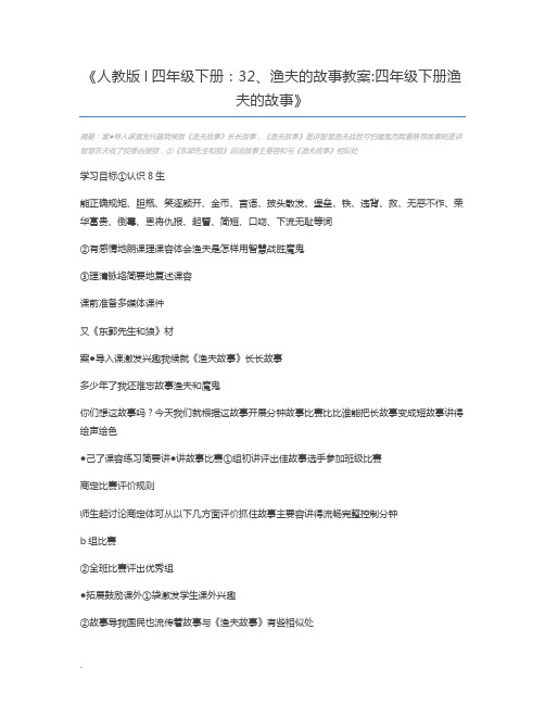 人教版l四年级下册：32、渔夫的故事教案四年级下册渔夫的故事