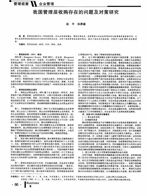 我国管理层收购存在的问题及对策研究