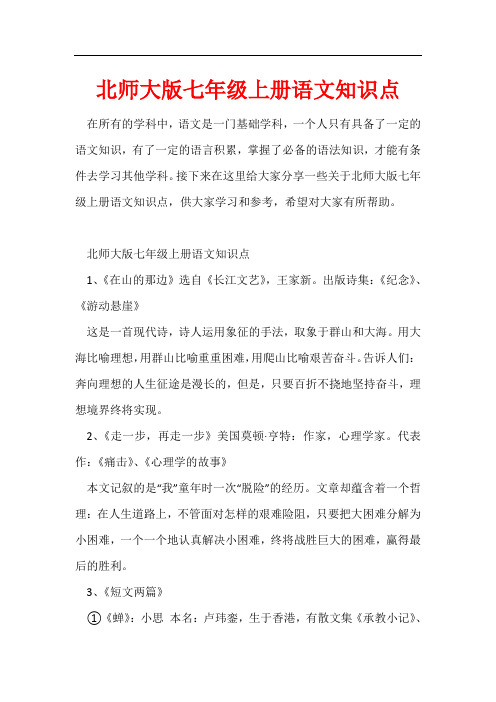 北师大版七年级上册语文知识点