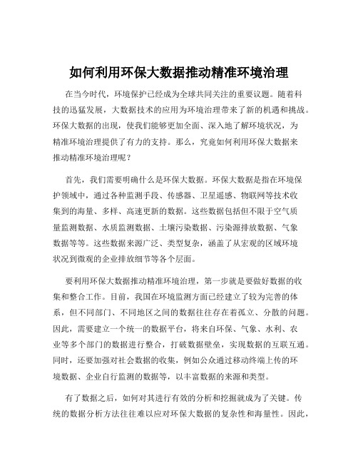 如何利用环保大数据推动精准环境治理