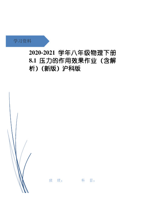 八年级物理下册 8.1压力的作用效果作业(含解析)(新版)沪科版