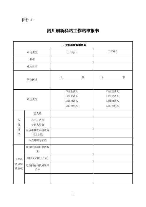 四川创新驿站工作站申报书