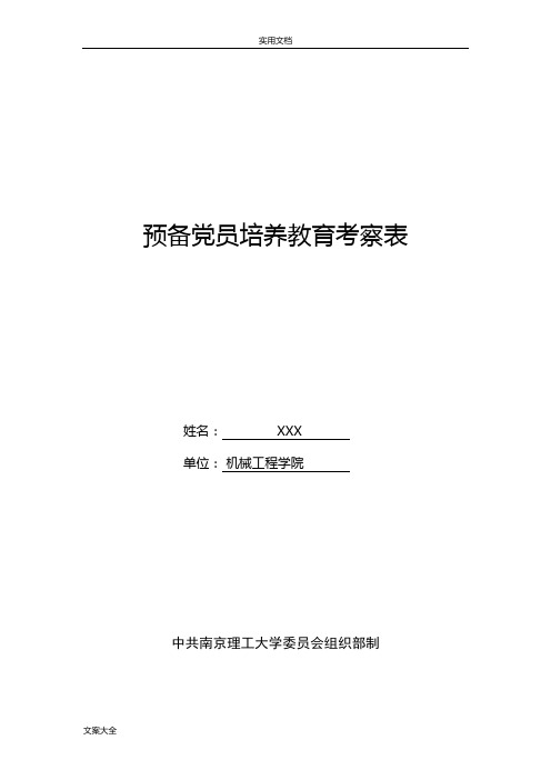 预备党员考察表电子版(样板)