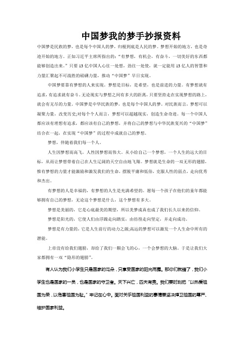 中国梦我的梦手抄报资料