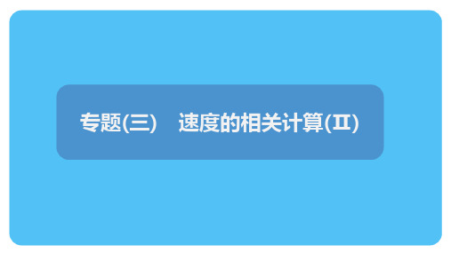 速度的相关计算2024-2025学年人教版(2024)物理八年级上册课件人教版八年级上