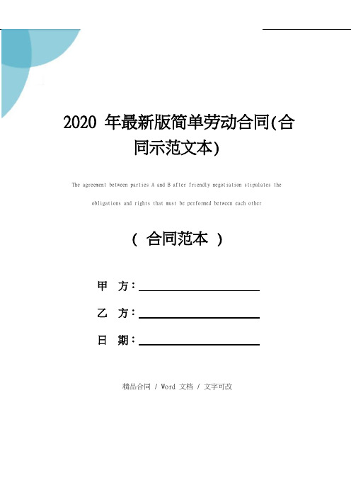 2020年最新版简单劳动合同(合同示范文本)