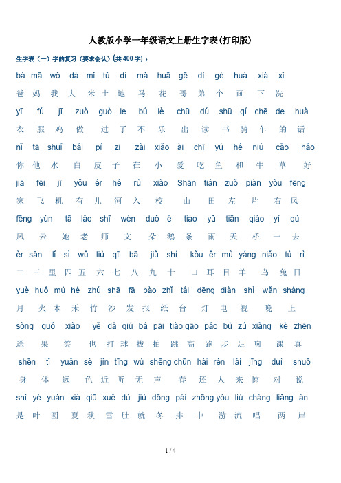 人教版小学一年级语文上册生字表(打印版)