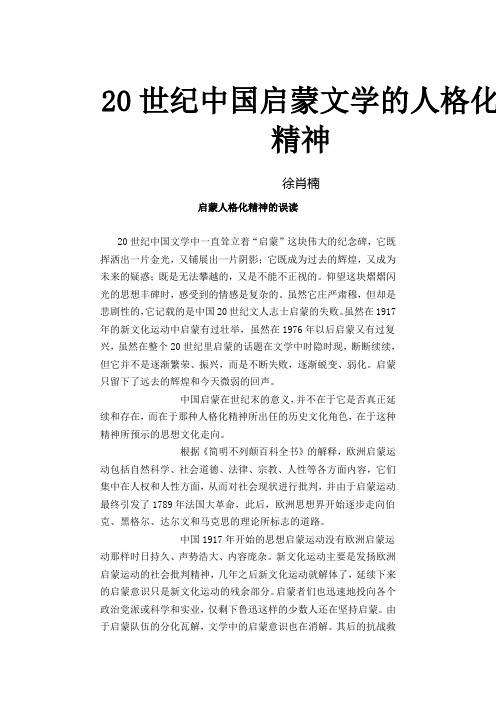 20世纪中国启蒙文学的人格化精神