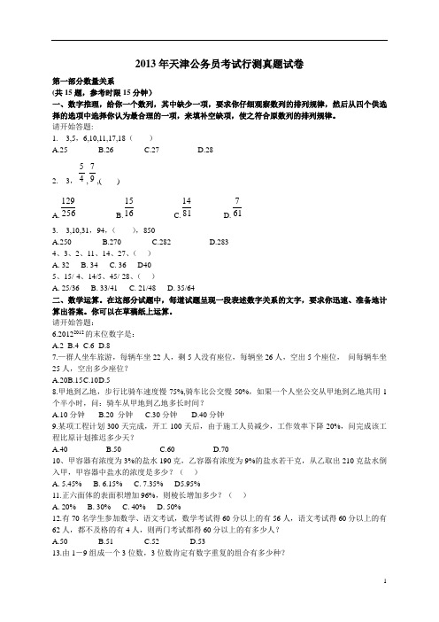 《公务员考试真题》2013天津公务员考试行测部分答案及解析 