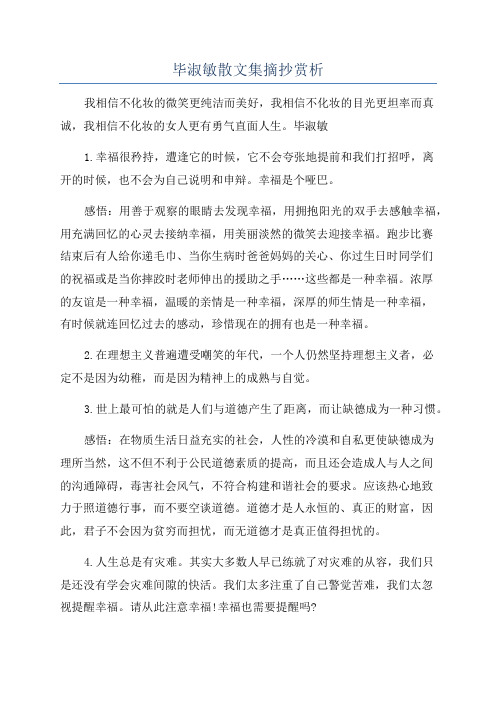 毕淑敏散文集摘抄赏析