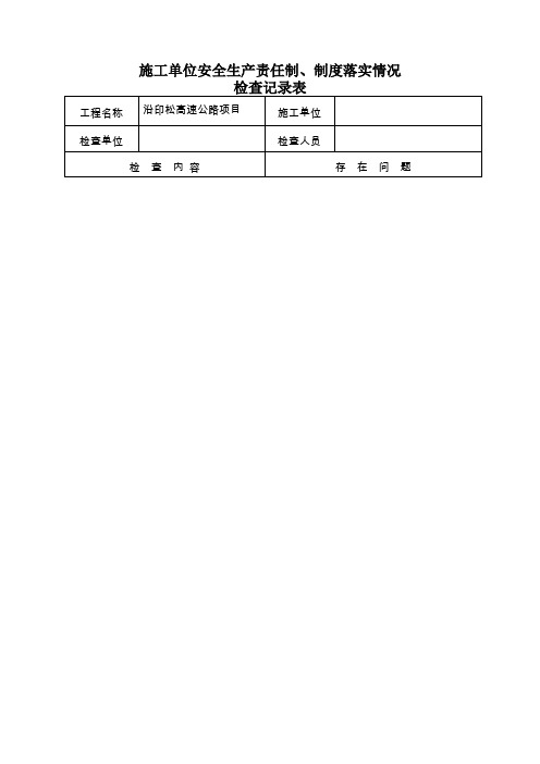 安全生产责任制落实情况检查记录表