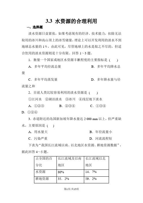 人教版高一地理必修1 3.3水资源的合理利用同步练习(配套)