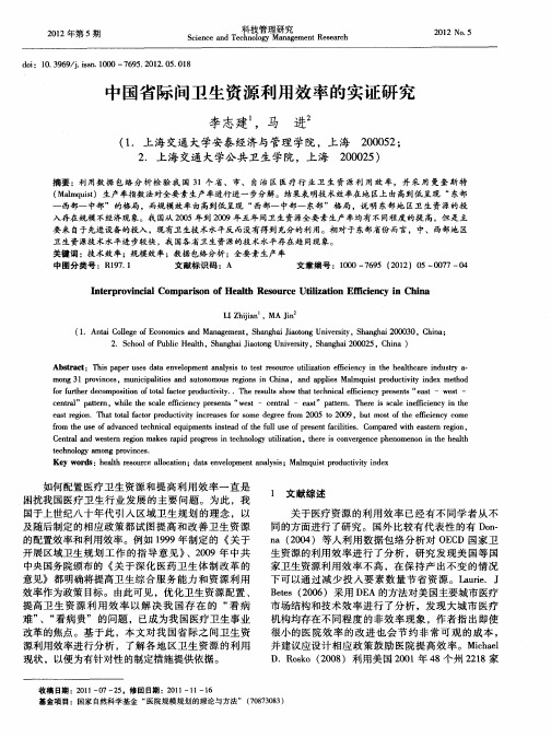 中国省际间卫生资源利用效率的实证研究