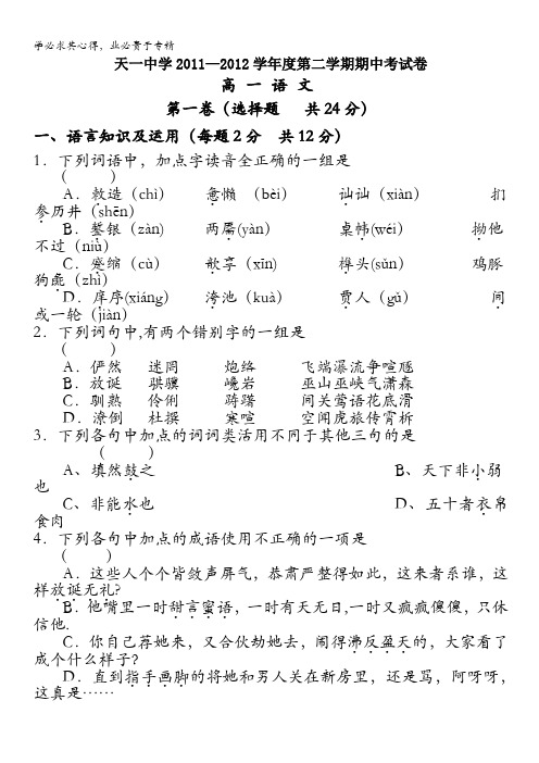 江苏省天一中学2011-2012学年高一下学期期中考试语文试题