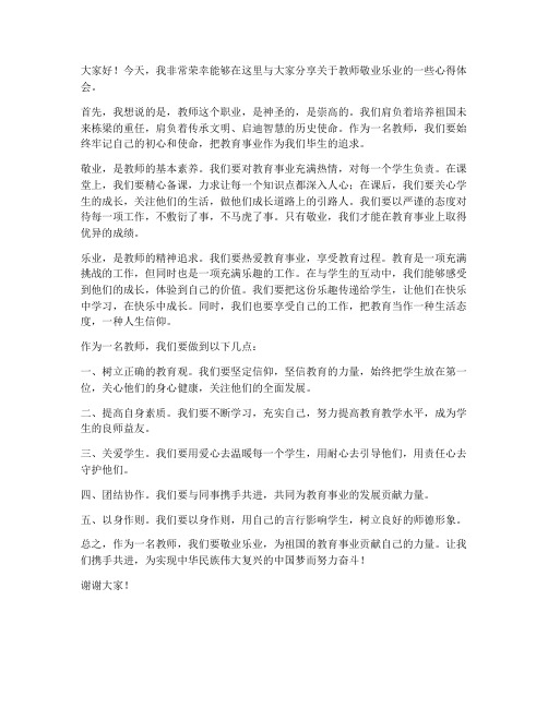 教师敬业乐业发言稿一分钟