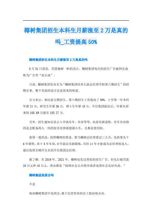 椰树集团招生本科生月薪涨至2万是真的吗工资提高50%