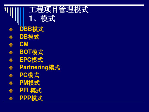 工程项目管理模式ppt课件