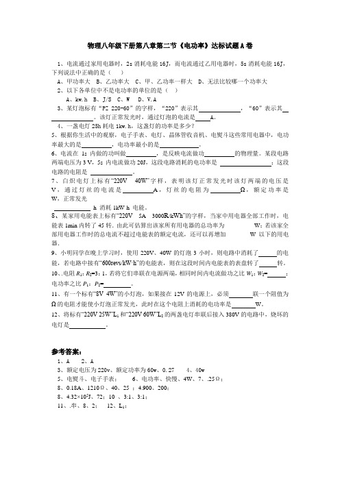 人教版-物理物理八年级下册第八章第二节《电功率》达标试题A卷