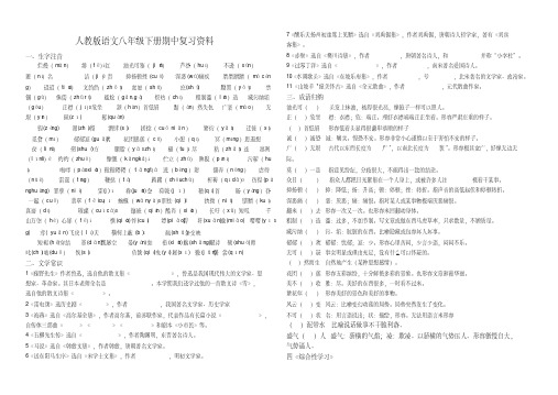 人教版八年级下册期中语文复习资料