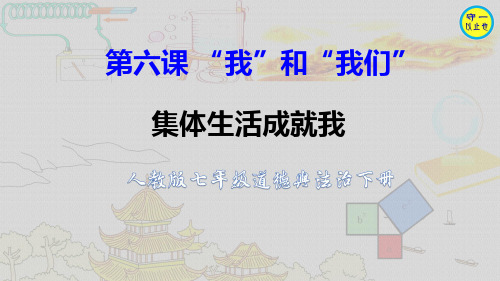 人教七年级道德与法治下册-集体生活成就我(附习题)