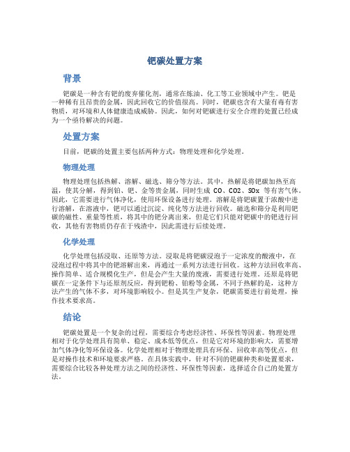 钯碳处置方案