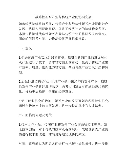 战略性新兴产业与传统产业的协同发展