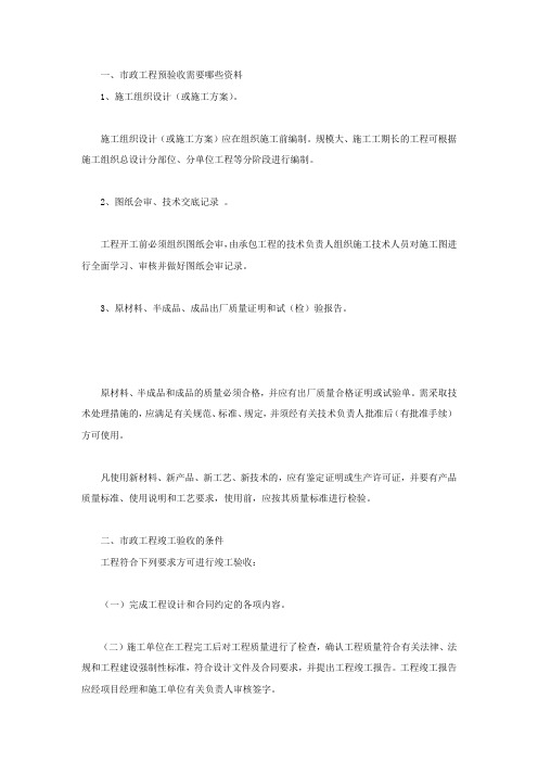 市政工程预验收需要哪些资料