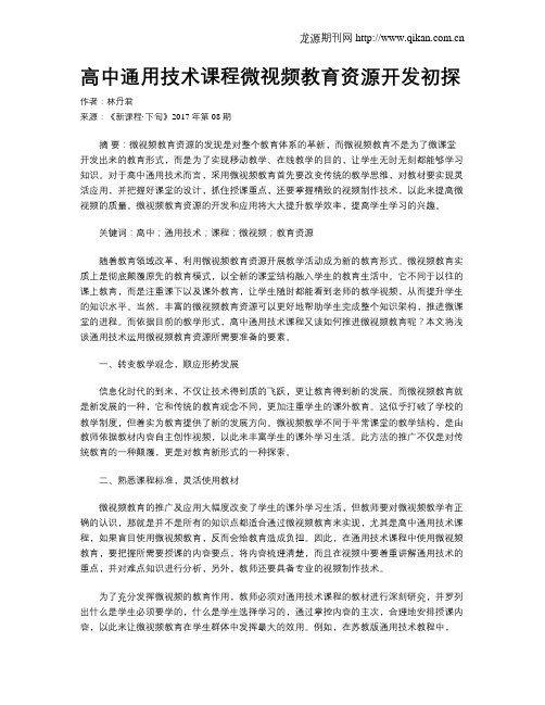 高中通用技术课程微视频教育资源开发初探