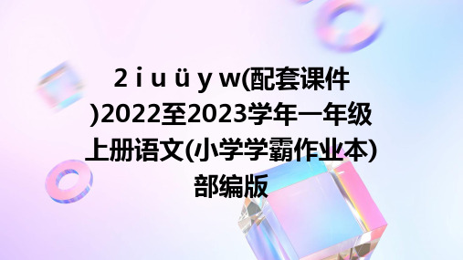 2+i+u+ü+y+w(配套课件)2022至2023学年一年级上册语文(小学学霸作业本)部编版