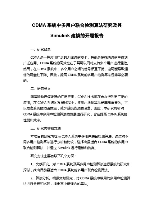 CDMA系统中多用户联合检测算法研究及其Simulink建模的开题报告