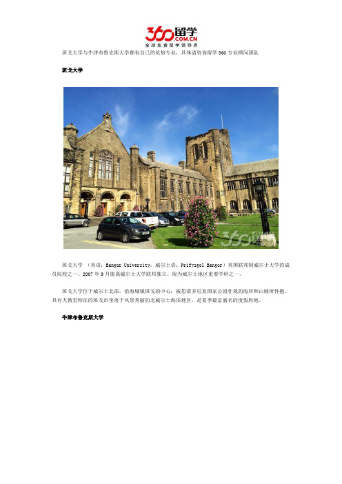 班戈大学与牛津布鲁克斯大学哪个好