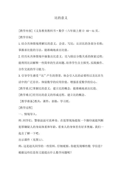 小学数学_比的意义教学教学设计学情分析教材分析课后反思