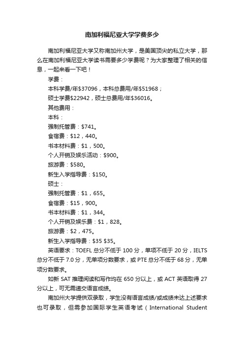 南加利福尼亚大学学费多少