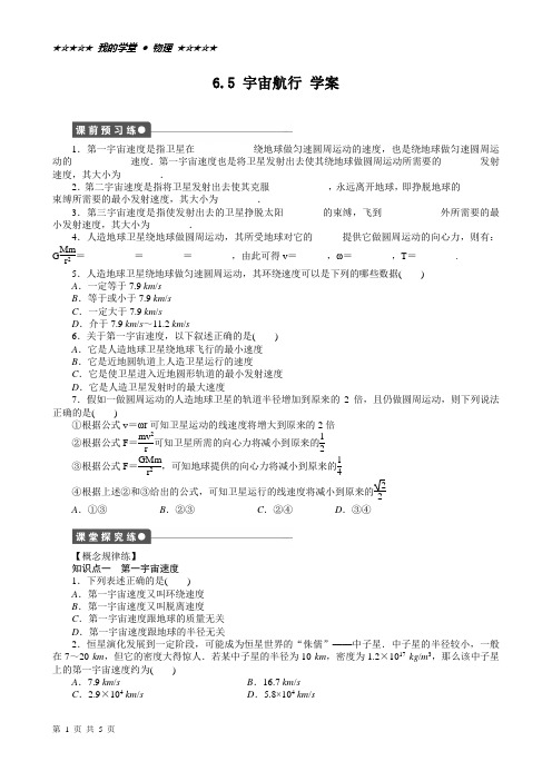 6.5 宇宙航行 学案