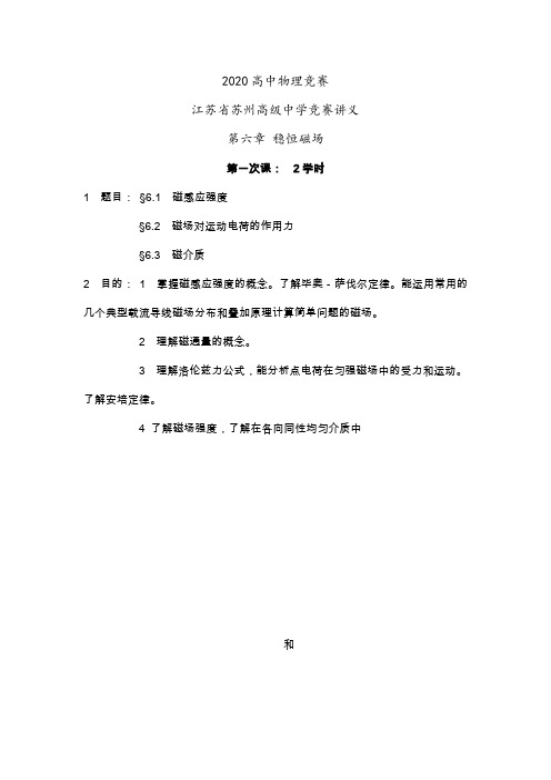 2020年高中物理竞赛名校冲刺讲义设计—第六章 稳恒磁场：第一节 磁感强度