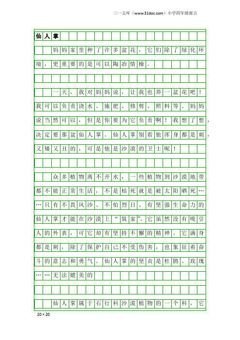 小学四年级寓言：仙人掌