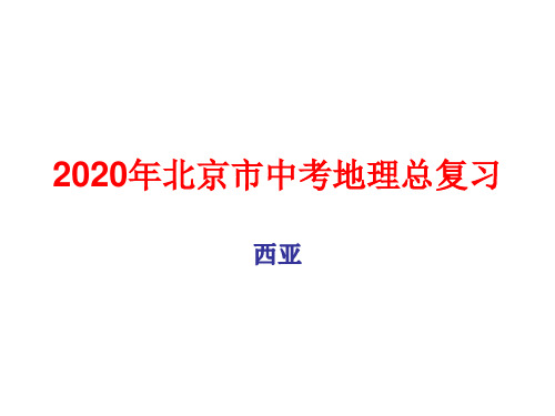 2020年北京市中考地理总复习：西亚