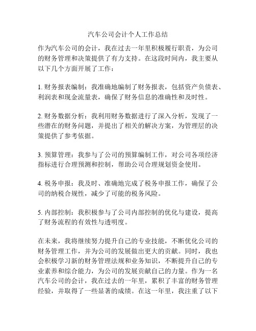 汽车公司会计个人工作总结