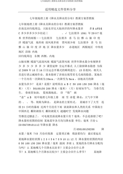 七年级地理上册降水及降水的分布学案晋教版