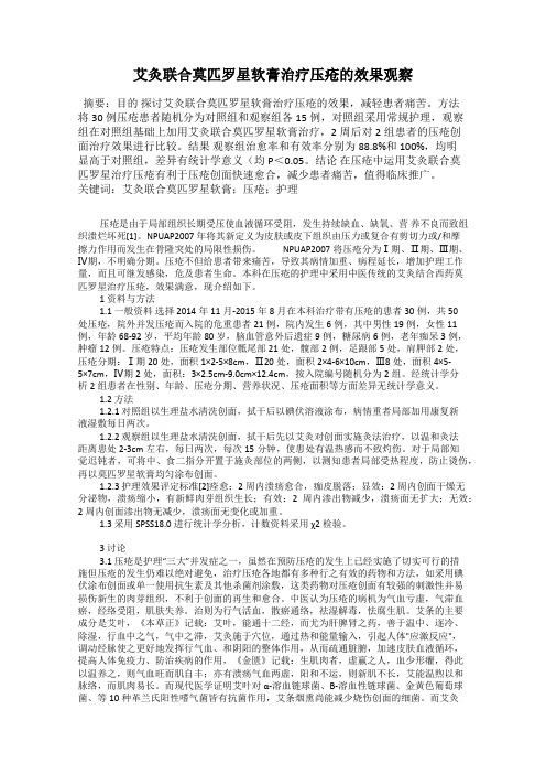 艾灸联合莫匹罗星软膏治疗压疮的效果观察