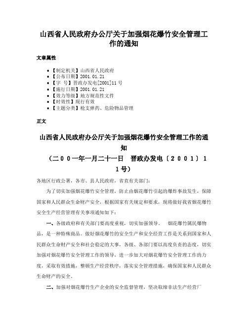 山西省人民政府办公厅关于加强烟花爆竹安全管理工作的通知