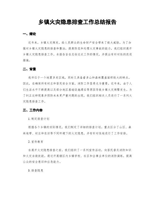 乡镇火灾隐患排查工作总结报告