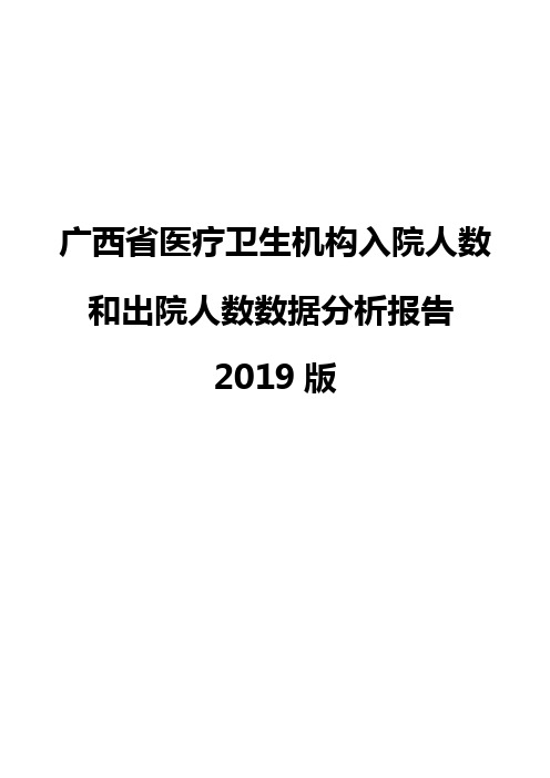 广西省医疗卫生机构入院人数和出院人数数据分析报告2019版