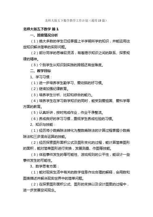 北师大版五下数学教学工作计划（通用19篇）